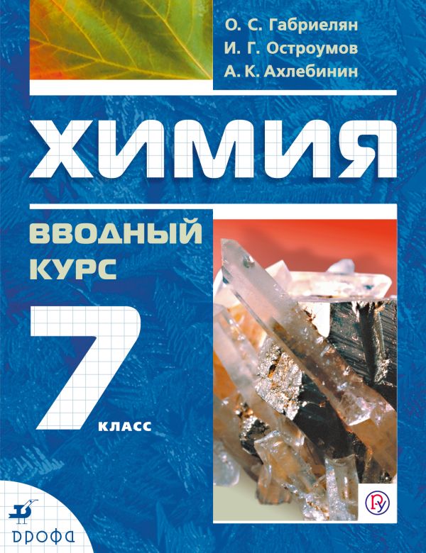 Химия. Вводный курс.7 класс. Учебник Химия. Вводный курс.7 класс. Учебник Габриелян О.С., Остроумов И.Г., Ахлебинин А.К.