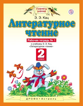 Литературное чтение. 2 класс. Рабочая тетрадь № 1 Литературное чтение. 2 класс. Рабочая тетрадь № 1 Кац Э.Э.