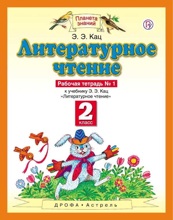 Литературное чтение. 2 класс. Рабочая тетрадь № 1 Литературное чтение. 2 класс. Рабочая тетрадь № 1 Кац Э.Э.