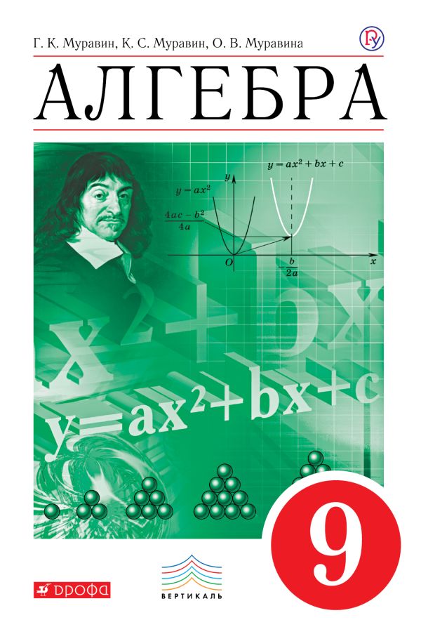 Алгебра. 9 класс. Учебник Алгебра. 9 класс. Учебник Муравин Г.К., Муравин К.С., Муравина О.В.