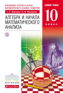 Математика: алгебра и начала математического анализа, геометрия. Алгебра и начала математического анализа. Базовый уровень.10 класс обложка книги Математика: алгебра и начала математического анализа, геометрия. Алгебра и начала математического анализа. Базовый уровень.10 класс обложка книги