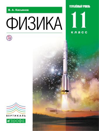 Физика. Углубленный уровень. 11 класс. Учебник Физика. Углубленный уровень. 11 класс. Учебник Касьянов В.А.