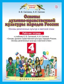Основы духовно-нравственной культуры народов России. 4 класс. Рабочая тетрадь