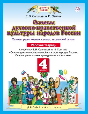 Основы духовно-нравственной культуры народов России. 4 класс. Рабочая тетрадь Основы духовно-нравственной культуры народов России. 4 класс. Рабочая тетрадь Саплин А.И. С.