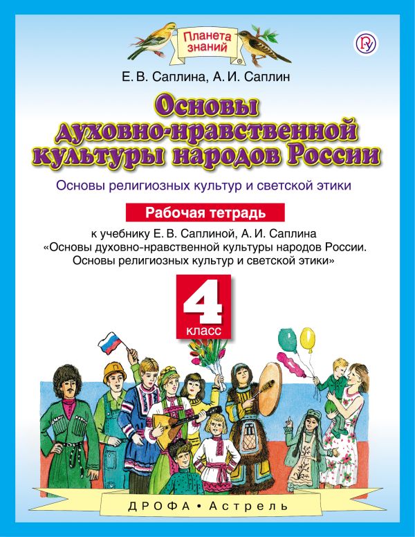 Основы духовно-нравственной культуры народов России. 4 класс. Рабочая тетрадь Основы духовно-нравственной культуры народов России. 4 класс. Рабочая тетрадь Саплин А.И. С.