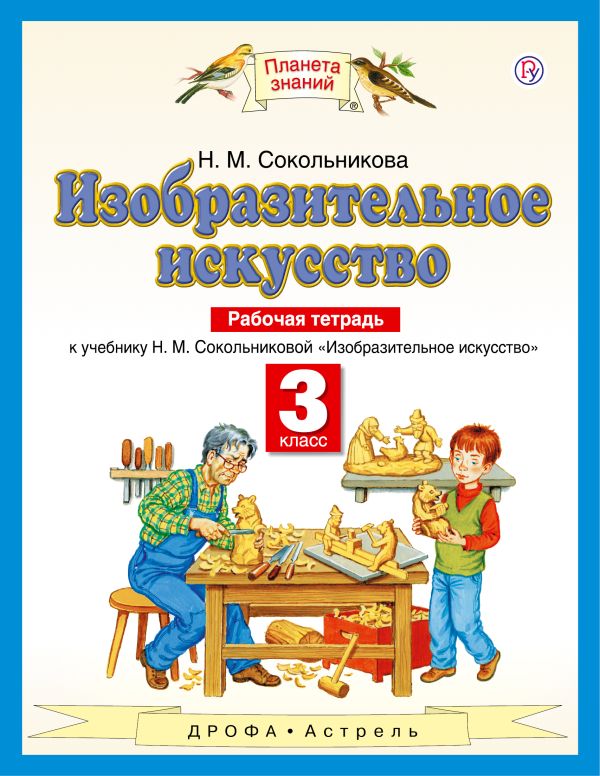 Изобразительное искусство. 3 класс. Рабочая тетрадь Изобразительное искусство. 3 класс. Рабочая тетрадь Сокольникова Н.М.