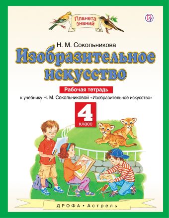 Изобразительное искусство. 4 класс. Рабочая тетрадь Изобразительное искусство. 4 класс. Рабочая тетрадь Сокольникова Н.М.