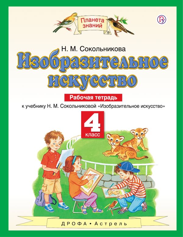 Изобразительное искусство. 4 класс. Рабочая тетрадь Изобразительное искусство. 4 класс. Рабочая тетрадь Сокольникова Н.М.
