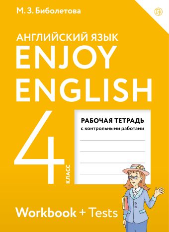Enjoy English/Английский с удовольствием. 4 класс. Рабочая тетрадь Enjoy English/Английский с удовольствием. 4 класс. Рабочая тетрадь Биболетова М.З.