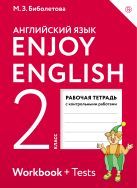 Enjoy English/Английский с удовольствием. 2 класс. Рабочая тетрадь Enjoy English/Английский с удовольствием. 2 класс. Рабочая тетрадь
