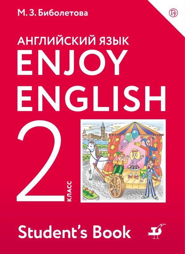 Enjoy English/Английский с удовольствием. 2 класс. Учебник Enjoy English/Английский с удовольствием. 2 класс. Учебник Биболетова М.З., Денисенко О.А., Трубанева Н.Н.