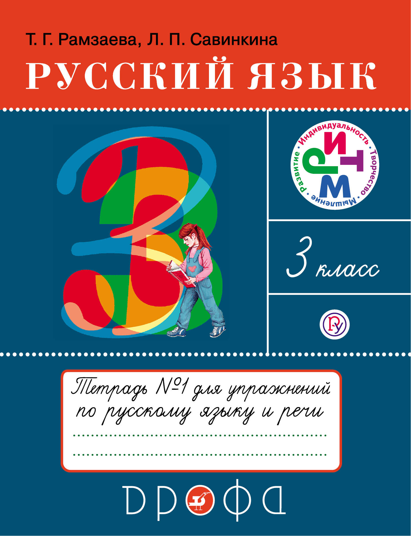 Русский язык 3 класс рамзаева 1 часть стр
