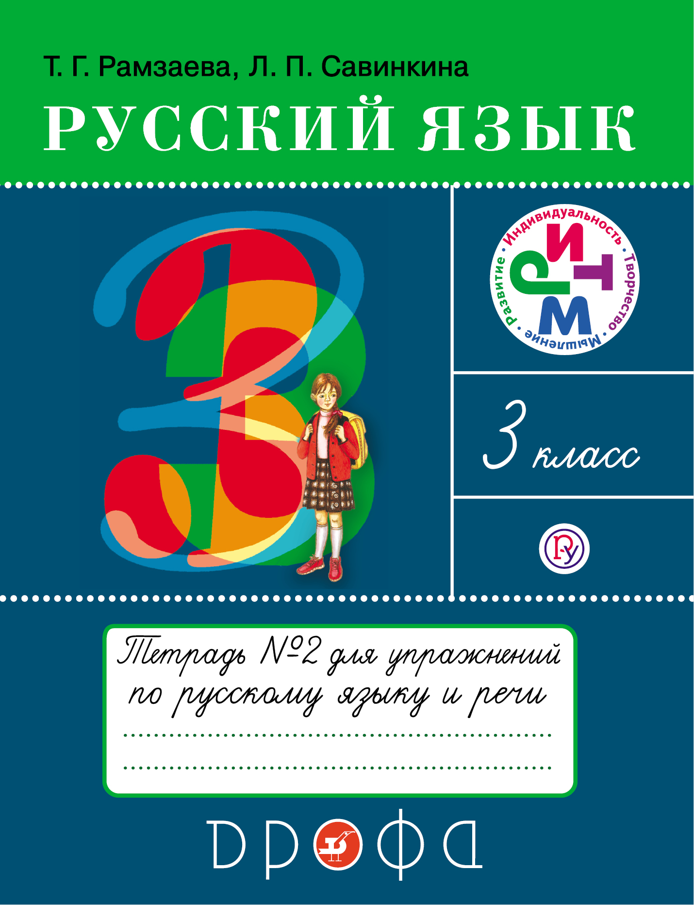 Рамзаева т.г русский язык 3 класс в 2 частях часть 2 скачать
