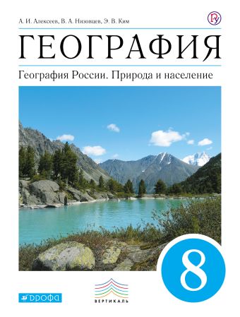 География. 8 кл. Учебник. ВЕРТИКАЛЬ География. 8 кл. Учебник. ВЕРТИКАЛЬ Алексеев А.И., Низовцев В.А., Ким Э.В.