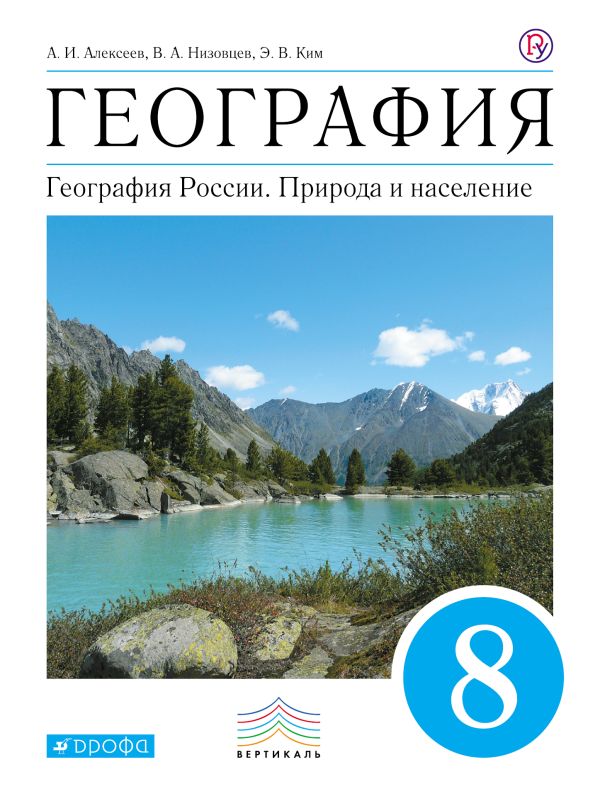 География. 8 кл. Учебник. ВЕРТИКАЛЬ География. 8 кл. Учебник. ВЕРТИКАЛЬ Алексеев А.И., Низовцев В.А., Ким Э.В.
