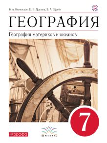 География материков и океанов. 7 класс. Учебник (классич.линия). ВЕРТИКАЛЬ