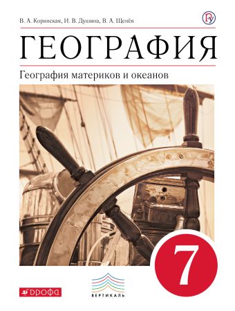 География материков и океанов. 7 класс. Учебник (классич.линия). ВЕРТИКАЛЬ География материков и океанов. 7 класс. Учебник (классич.линия). ВЕРТИКАЛЬ Коринская В.А., Душина И.В., Щенев В.А.