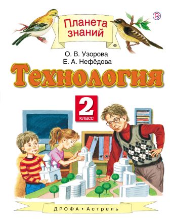 Технология. 2 класс. Учебник Технология. 2 класс. Учебник Узорова О.В., Нефедова Е.А.