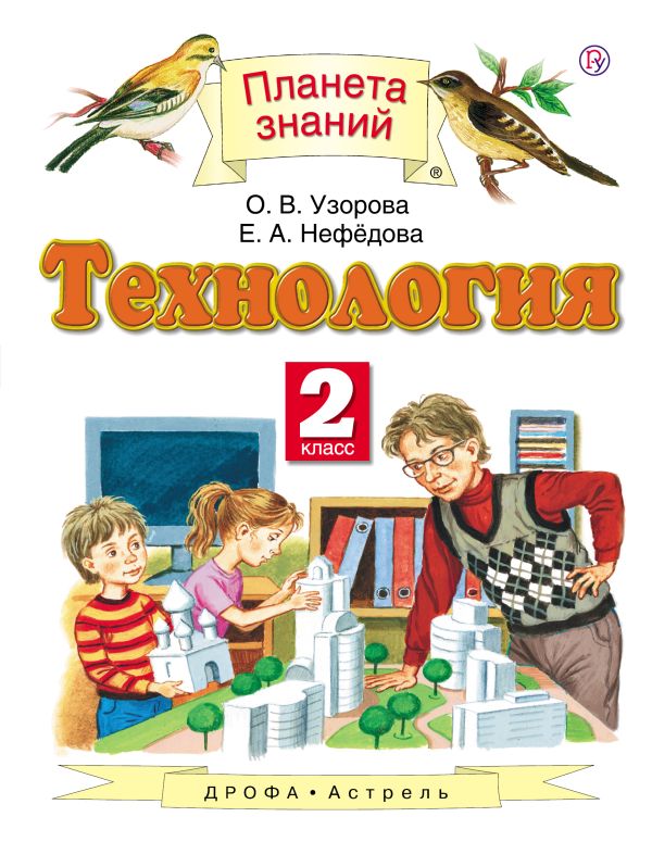Технология. 2 класс. Учебник Технология. 2 класс. Учебник Узорова О.В., Нефедова Е.А.