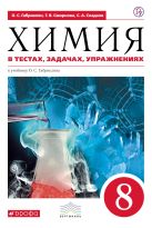 Химия в тестах, задачах, упражнениях. 8 кл. ВЕРТИКАЛЬ Химия в тестах, задачах, упражнениях. 8 кл. ВЕРТИКАЛЬ