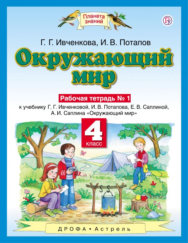 Окружающий мир. 4 класс. Рабочая тетрадь № 1 Окружающий мир. 4 класс. Рабочая тетрадь № 1 Ивченкова Г.Г., Потапов И.В.