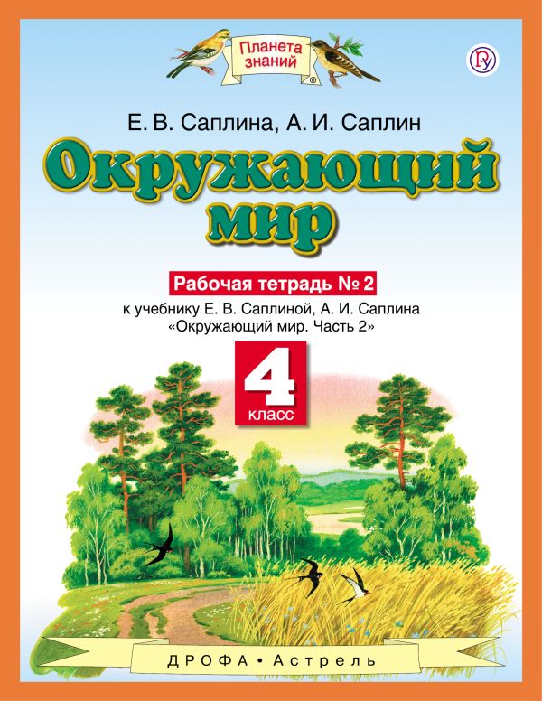 Окружающий мир. 4 класс. Рабочая тетрадь № 2 Окружающий мир. 4 класс. Рабочая тетрадь № 2 Саплин А.И. С.