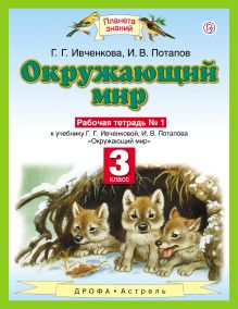 Окружающий мир. 3 класс. Рабочая тетрадь № 1