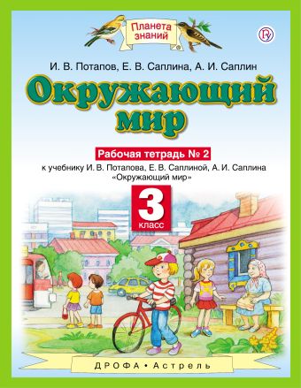 Окружающий мир. 3 класс. Рабочая тетрадь № 2 Окружающий мир. 3 класс. Рабочая тетрадь № 2 Потапов И.В.