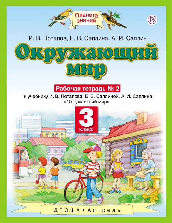 Окружающий мир. 3 класс. Рабочая тетрадь № 2 Окружающий мир. 3 класс. Рабочая тетрадь № 2 Потапов И.В.