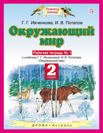Окружающий мир. 2 класс. Рабочая тетрадь № 1. Окружающий мир. 2 класс. Рабочая тетрадь № 1. Ивченкова Г.Г., Потапов И.В.