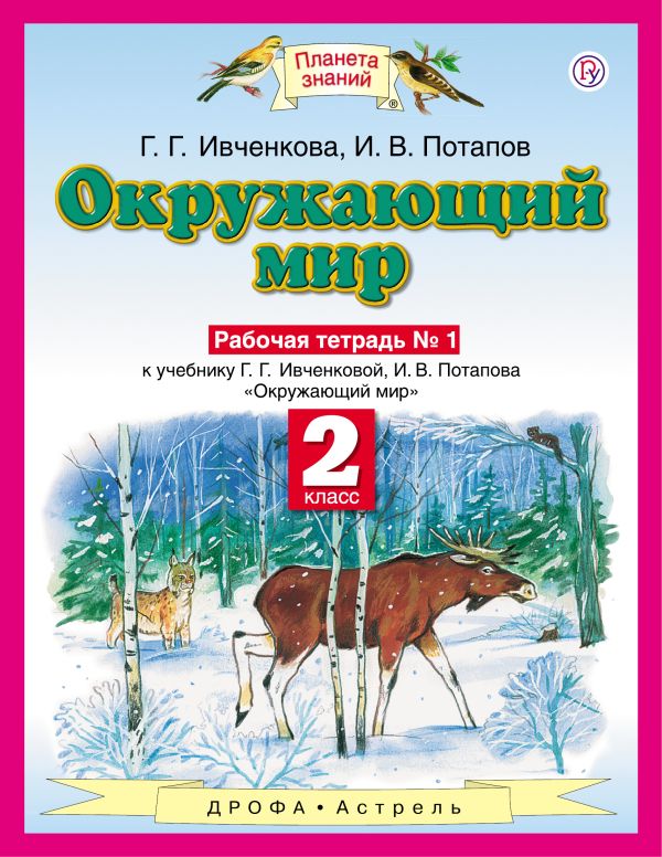 Окружающий мир. 2 класс. Рабочая тетрадь № 1. Окружающий мир. 2 класс. Рабочая тетрадь № 1. Ивченкова Г.Г., Потапов И.В.