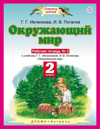 Окружающий мир. 2 класс. Рабочая тетрадь № 2. Окружающий мир. 2 класс. Рабочая тетрадь № 2. Ивченкова Г.Г., Потапов И.В.