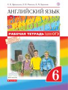 Английский язык. 6 класс. Рабочая тетрадь (с тестовыми заданиями ОГЭ) Английский язык. 6 класс. Рабочая тетрадь (с тестовыми заданиями ОГЭ)