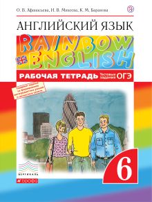 Английский язык. 6 класс. Рабочая тетрадь (с тестовыми заданиями ОГЭ)