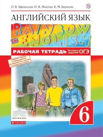 Английский язык. 6 класс. Рабочая тетрадь (с тестовыми заданиями ОГЭ) Английский язык. 6 класс. Рабочая тетрадь (с тестовыми заданиями ОГЭ) Афанасьева О.В., Михеева И.В., Баранова К.М.