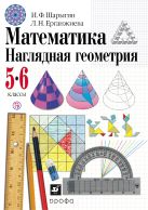 Математика. Наглядная геометрия. 5-6 классы. Учебник Математика. Наглядная геометрия. 5-6 классы. Учебник