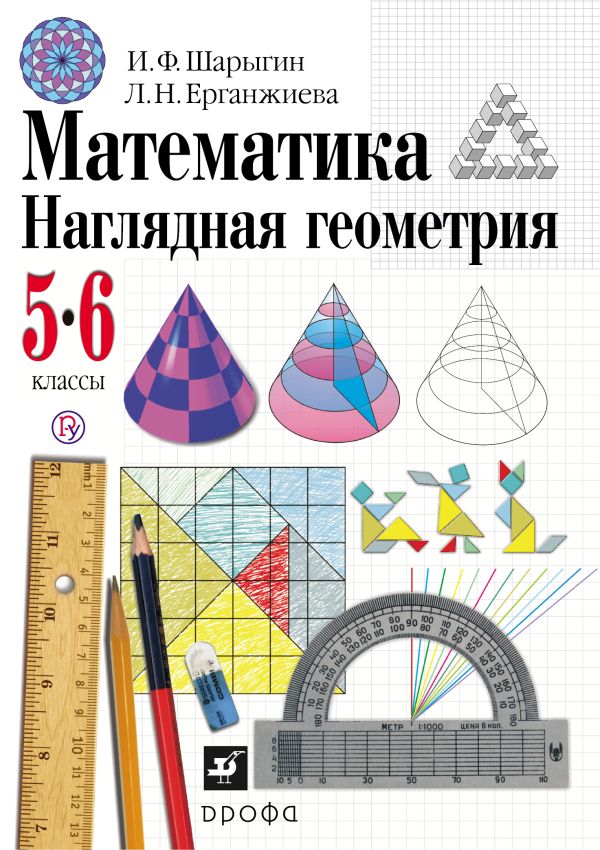 Математика. Наглядная геометрия. 5-6 классы. Учебник Математика. Наглядная геометрия. 5-6 классы. Учебник Шарыгин И.Ф., Ерганжиева Л.Н.