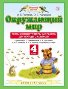 Окружающий мир. 4 класс. Тесты и самостоятельные работы для текущего контроля Окружающий мир. 4 класс. Тесты и самостоятельные работы для текущего контроля