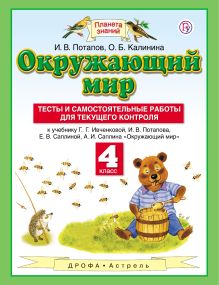 Окружающий мир. 4 класс. Тесты и самостоятельные работы для текущего контроля