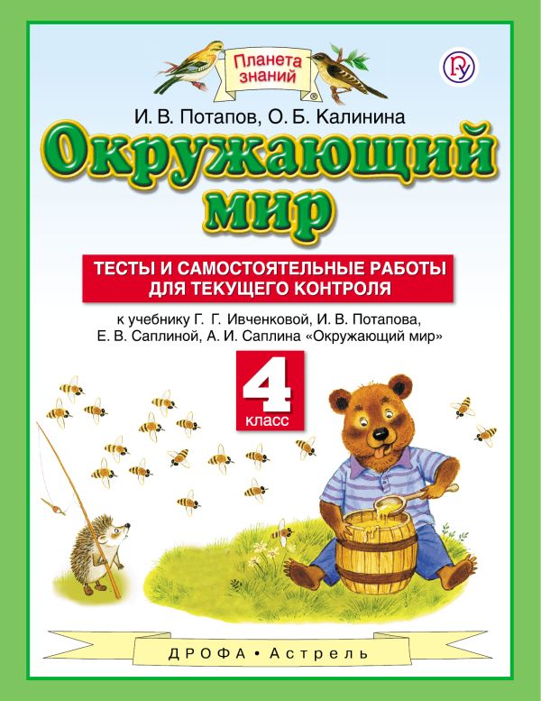 Окружающий мир. 4 класс. Тесты и самостоятельные работы для текущего контроля Окружающий мир. 4 класс. Тесты и самостоятельные работы для текущего контроля Потапов И.В.