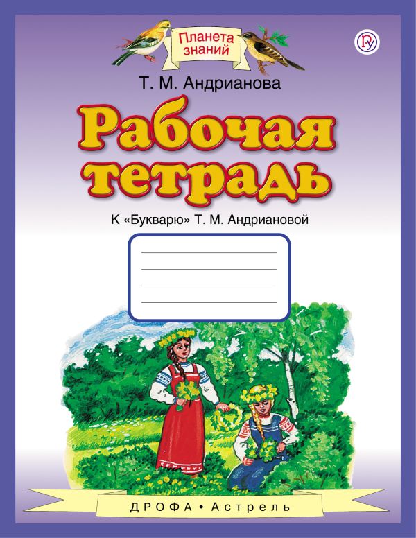 Рабочая тетрадь к "Букварю" Т.М.Андриановой. 1 класс Рабочая тетрадь к "Букварю" Т.М.Андриановой. 1 класс Андрианова Т.М.