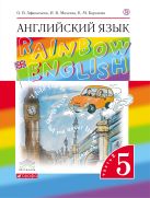 Английский язык. 5 класс. Учебник в 2-х частях. Часть 2 Английский язык. 5 класс. Учебник в 2-х частях. Часть 2