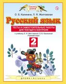 Русский язык. Тесты и самостоятельные работы. 2 класс. К учебнику Желтовской Л.Я., Калининой О.Б. «Русский язык. 2 класс» Русский язык. Тесты и самостоятельные работы. 2 класс. К учебнику Желтовской Л.Я., Калининой О.Б. «Русский язык. 2 класс»