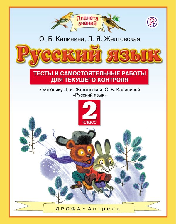 Русский язык. Тесты и самостоятельные работы. 2 класс. К учебнику Желтовской Л.Я., Калининой О.Б. «Русский язык. 2 класс» Русский язык. Тесты и самостоятельные работы. 2 класс. К учебнику Желтовской Л.Я., Калининой О.Б. «Русский язык. 2 класс» Калинина О.Б., Желтовская Л.Я.