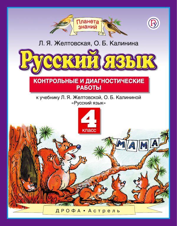 Русский язык. 4 класс. Контрольные и диагностические работы. Русский язык. 4 класс. Контрольные и диагностические работы. Желтовская Л.Я., Калинина О.Б.