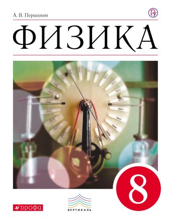 Физика. 8 класс. Учебник. Физика. 8 класс. Учебник. Перышкин А.В.