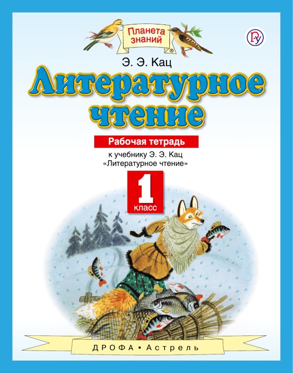 Литературное чтение. 1 класс. Рабочая тетрадь Литературное чтение. 1 класс. Рабочая тетрадь Кац Э.Э.