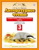 Литературное чтение. 3 класс. Проверочные и диагностические работы. Литературное чтение. 3 класс. Проверочные и диагностические работы.
