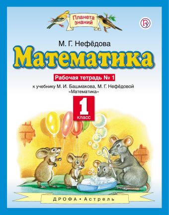 Математика. 1 класс. Рабочая тетрадь №1 Математика. 1 класс. Рабочая тетрадь №1 Циновская М.Г.