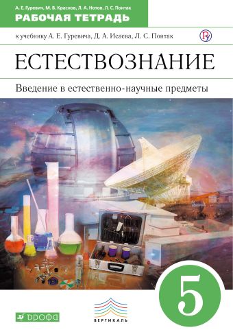 Введение в естественно-научные предметы. 5 класс. Рабочая тетрадь. Введение в естественно-научные предметы. 5 класс. Рабочая тетрадь. Гуревич А.Е., Краснов М.В., Нотов Л.А.